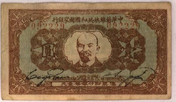 中华苏维埃钞票